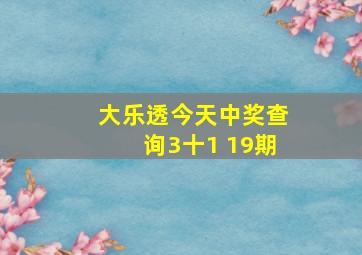 大乐透今天中奖查询3十1 19期